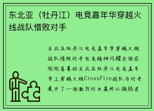 东北亚（牡丹江）电竞嘉年华穿越火线战队惜败对手
