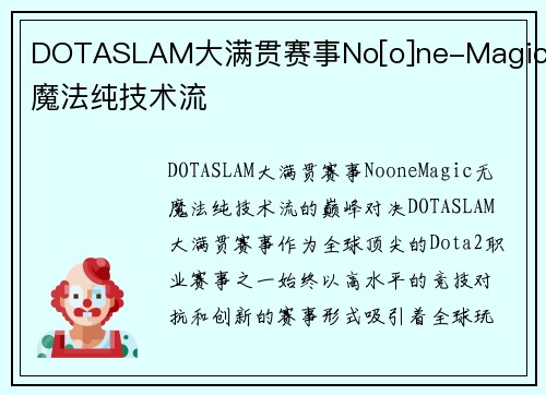 DOTASLAM大满贯赛事No[o]ne-Magic无魔法纯技术流