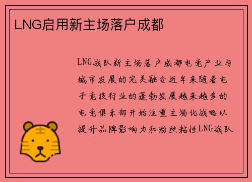 LNG启用新主场落户成都