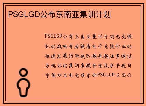 PSGLGD公布东南亚集训计划