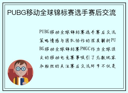 PUBG移动全球锦标赛选手赛后交流