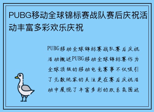 PUBG移动全球锦标赛战队赛后庆祝活动丰富多彩欢乐庆祝