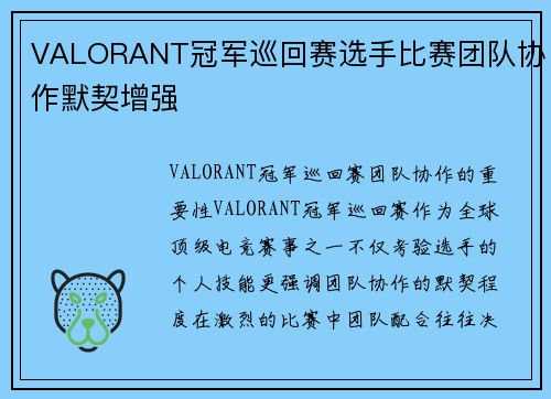 VALORANT冠军巡回赛选手比赛团队协作默契增强