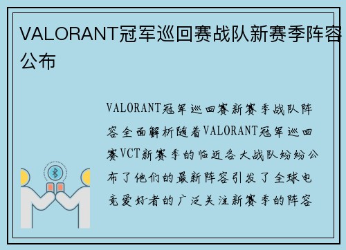VALORANT冠军巡回赛战队新赛季阵容公布