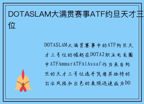 DOTASLAM大满贯赛事ATF约旦天才三号位