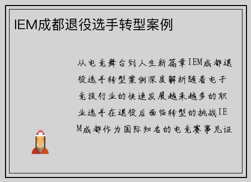 IEM成都退役选手转型案例