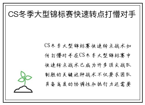CS冬季大型锦标赛快速转点打懵对手