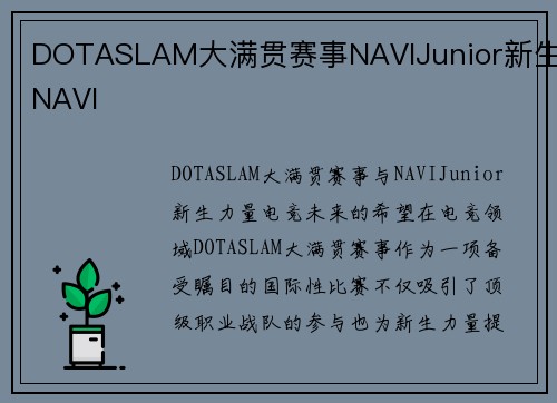 DOTASLAM大满贯赛事NAVIJunior新生NAVI