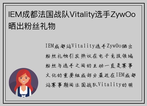 IEM成都法国战队Vitality选手ZywOo晒出粉丝礼物