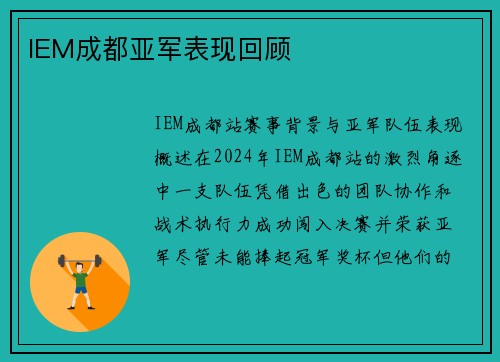 IEM成都亚军表现回顾