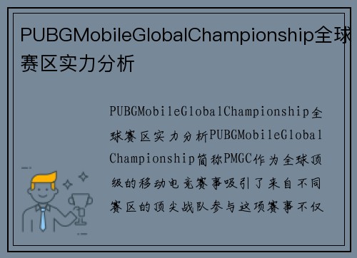 PUBGMobileGlobalChampionship全球赛区实力分析