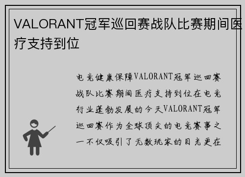 VALORANT冠军巡回赛战队比赛期间医疗支持到位