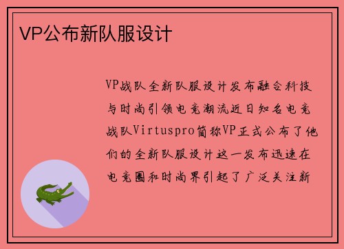 VP公布新队服设计