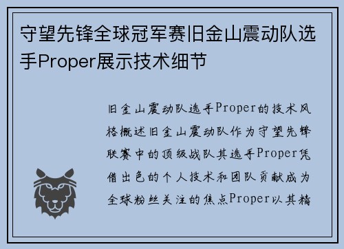 守望先锋全球冠军赛旧金山震动队选手Proper展示技术细节
