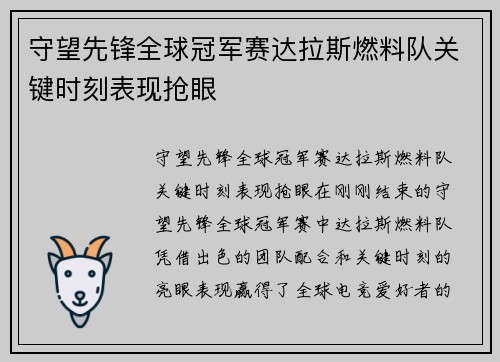 守望先锋全球冠军赛达拉斯燃料队关键时刻表现抢眼