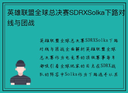 英雄联盟全球总决赛SDRXSolka下路对线与团战