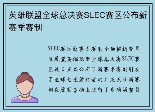 英雄联盟全球总决赛SLEC赛区公布新赛季赛制