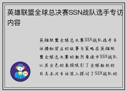 英雄联盟全球总决赛SSN战队选手专访内容