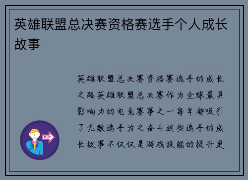 英雄联盟总决赛资格赛选手个人成长故事