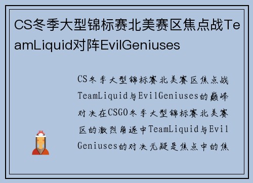 CS冬季大型锦标赛北美赛区焦点战TeamLiquid对阵EvilGeniuses