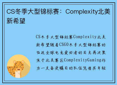CS冬季大型锦标赛：Complexity北美新希望