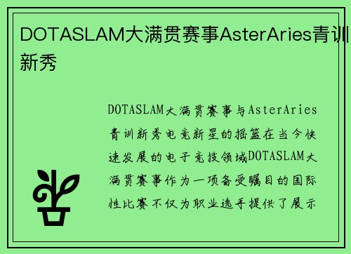 DOTASLAM大满贯赛事AsterAries青训新秀