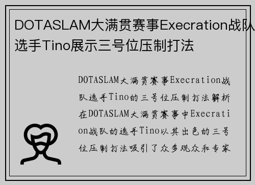 DOTASLAM大满贯赛事Execration战队选手Tino展示三号位压制打法