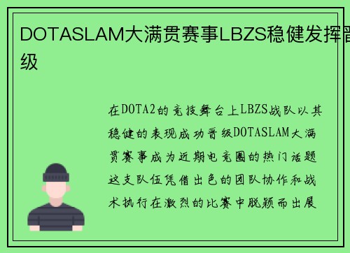 DOTASLAM大满贯赛事LBZS稳健发挥晋级