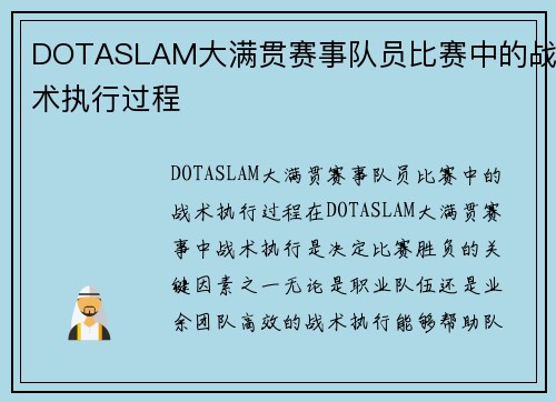 DOTASLAM大满贯赛事队员比赛中的战术执行过程