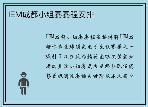 IEM成都小组赛赛程安排