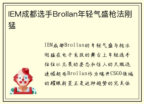 IEM成都选手Brollan年轻气盛枪法刚猛