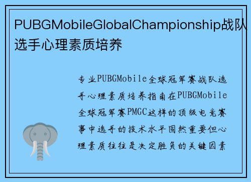 PUBGMobileGlobalChampionship战队选手心理素质培养
