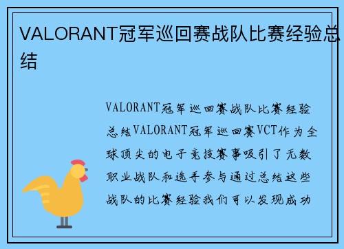 VALORANT冠军巡回赛战队比赛经验总结