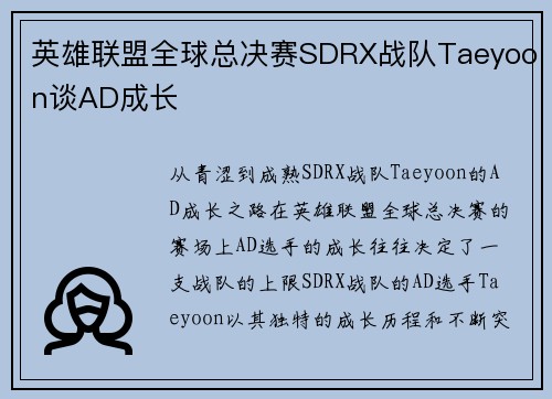 英雄联盟全球总决赛SDRX战队Taeyoon谈AD成长