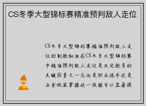 CS冬季大型锦标赛精准预判敌人走位