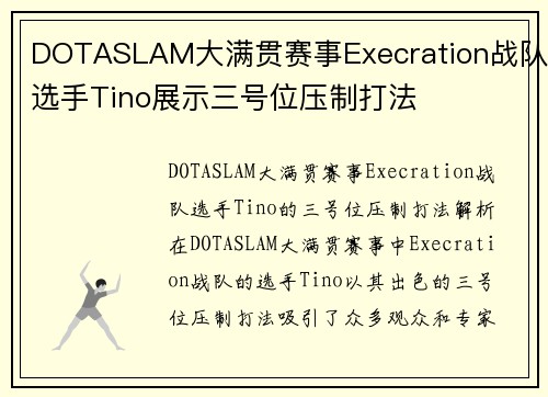 DOTASLAM大满贯赛事Execration战队选手Tino展示三号位压制打法