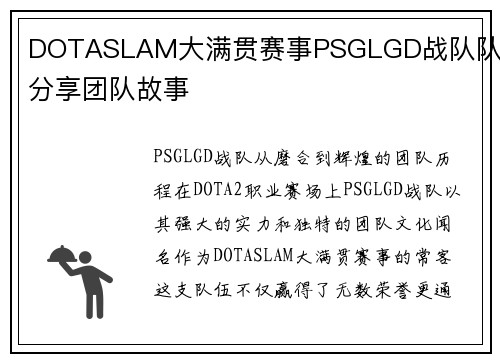 DOTASLAM大满贯赛事PSGLGD战队队员分享团队故事