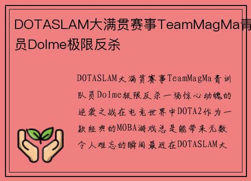 DOTASLAM大满贯赛事TeamMagMa青训队员Dolme极限反杀