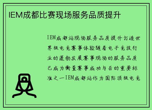 IEM成都比赛现场服务品质提升