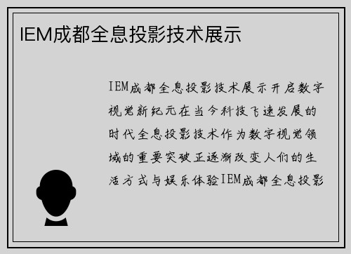 IEM成都全息投影技术展示