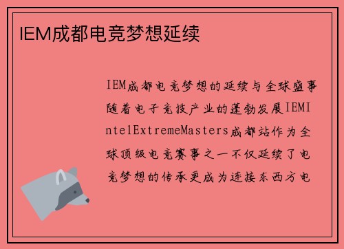 IEM成都电竞梦想延续