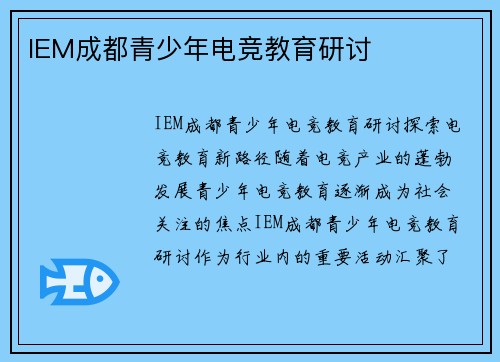 IEM成都青少年电竞教育研讨