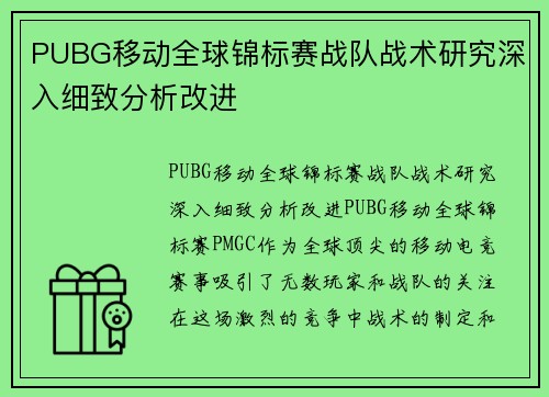 PUBG移动全球锦标赛战队战术研究深入细致分析改进