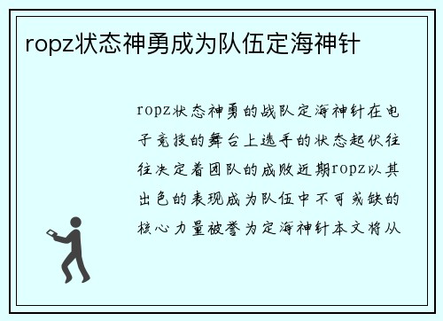 ropz状态神勇成为队伍定海神针