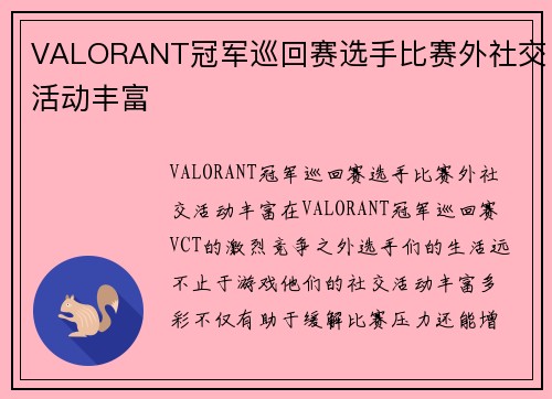 VALORANT冠军巡回赛选手比赛外社交活动丰富