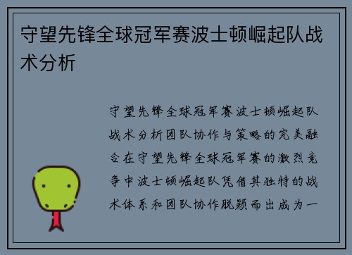 守望先锋全球冠军赛波士顿崛起队战术分析