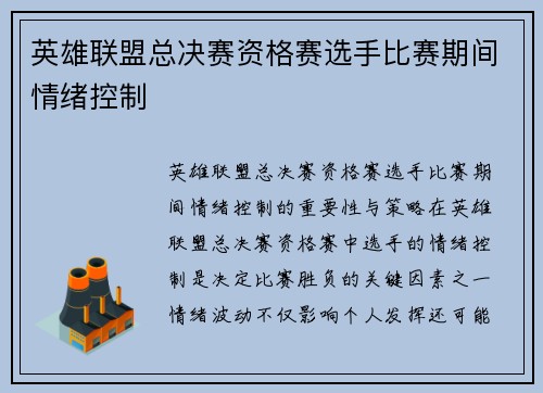 英雄联盟总决赛资格赛选手比赛期间情绪控制
